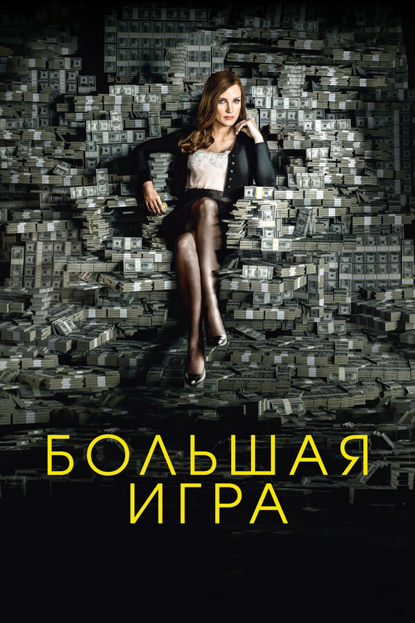 Большая игра - постер фильма